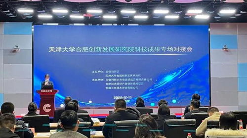 天津大學(xué)合肥創(chuàng)新發(fā)展研究院科技成果專(zhuān)場(chǎng)對(duì)接會(huì)圓滿(mǎn)落幕，安徽三祥科技中介服務(wù)助力產(chǎn)學(xué)研深度融合