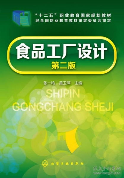《食品工廠設(shè)計》（第二版）圖文設(shè)計制作指南與價值解析